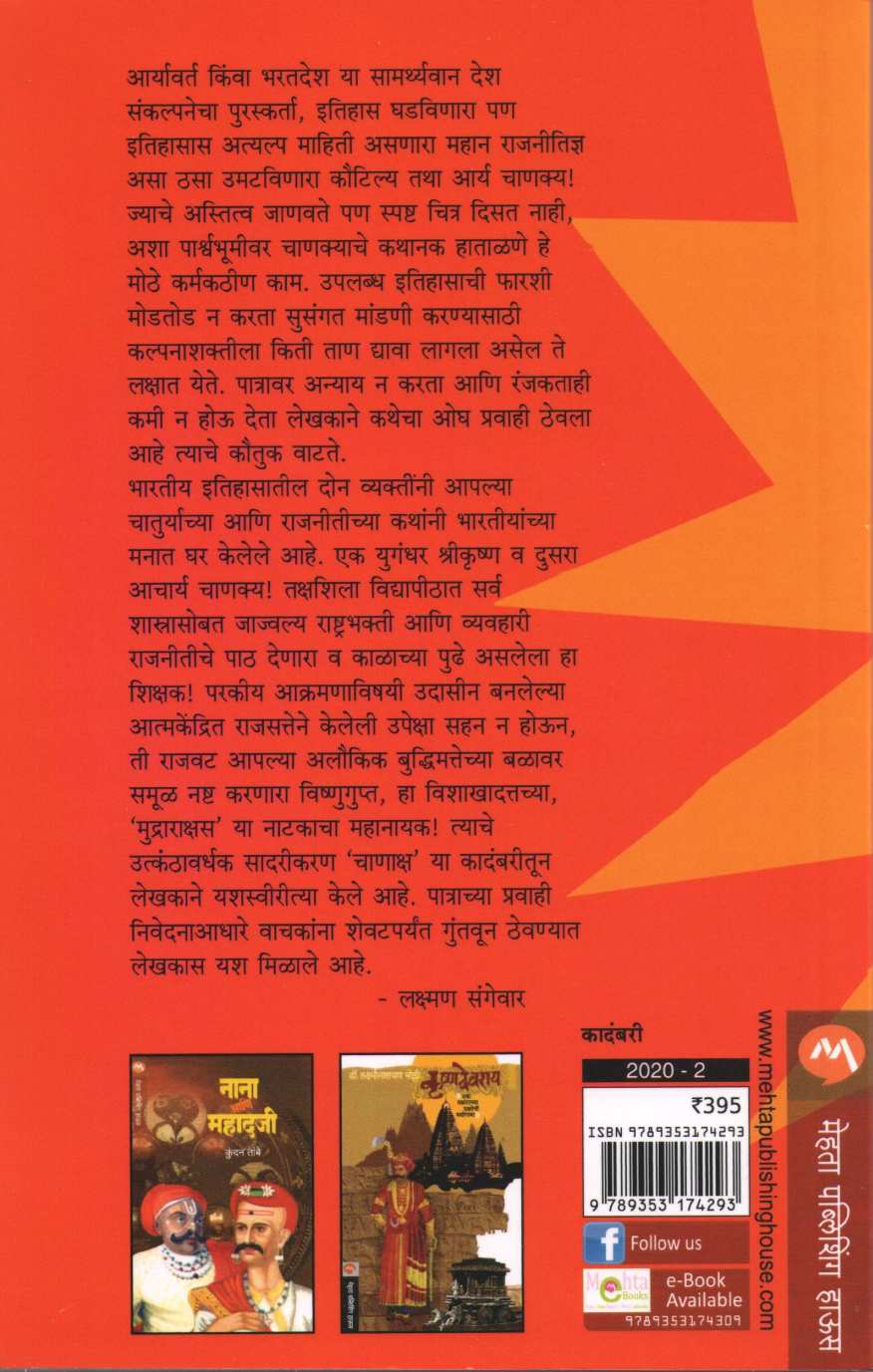 Chanaksha ( चाणाक्ष ) by Babu Ganjewar ( बाबू गंजेवार )