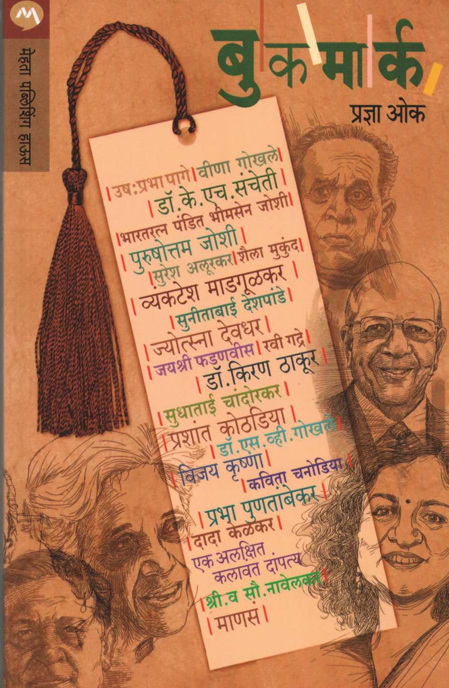 Bookmark ( बुकमार्क ) by Pradnya Oak ( प्रज्ञा ओक )