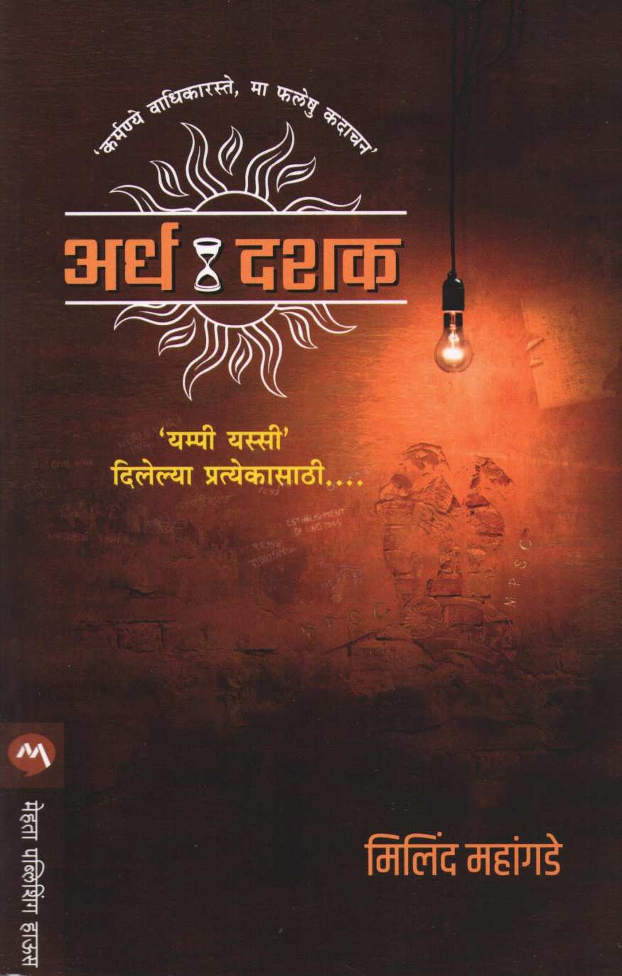 Ardha Dashak ( अर्ध दशक ) by Milind Mahangade ( मिलिंद महांगडे )