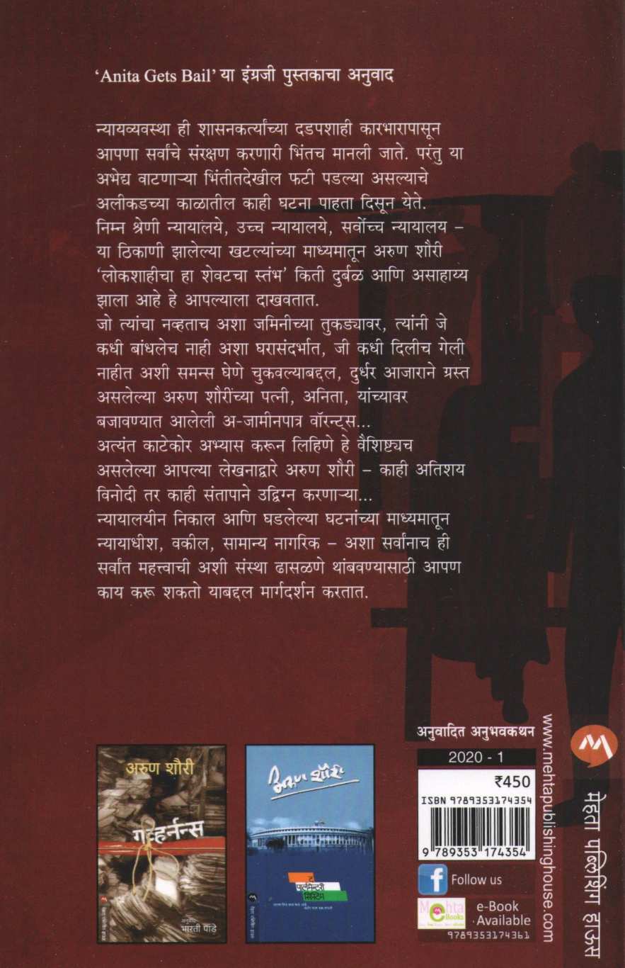 Anilala Jameen Milto ( अनिताला जामीन मिळतो ) by Arun Shourie ( अरुण शौरी )