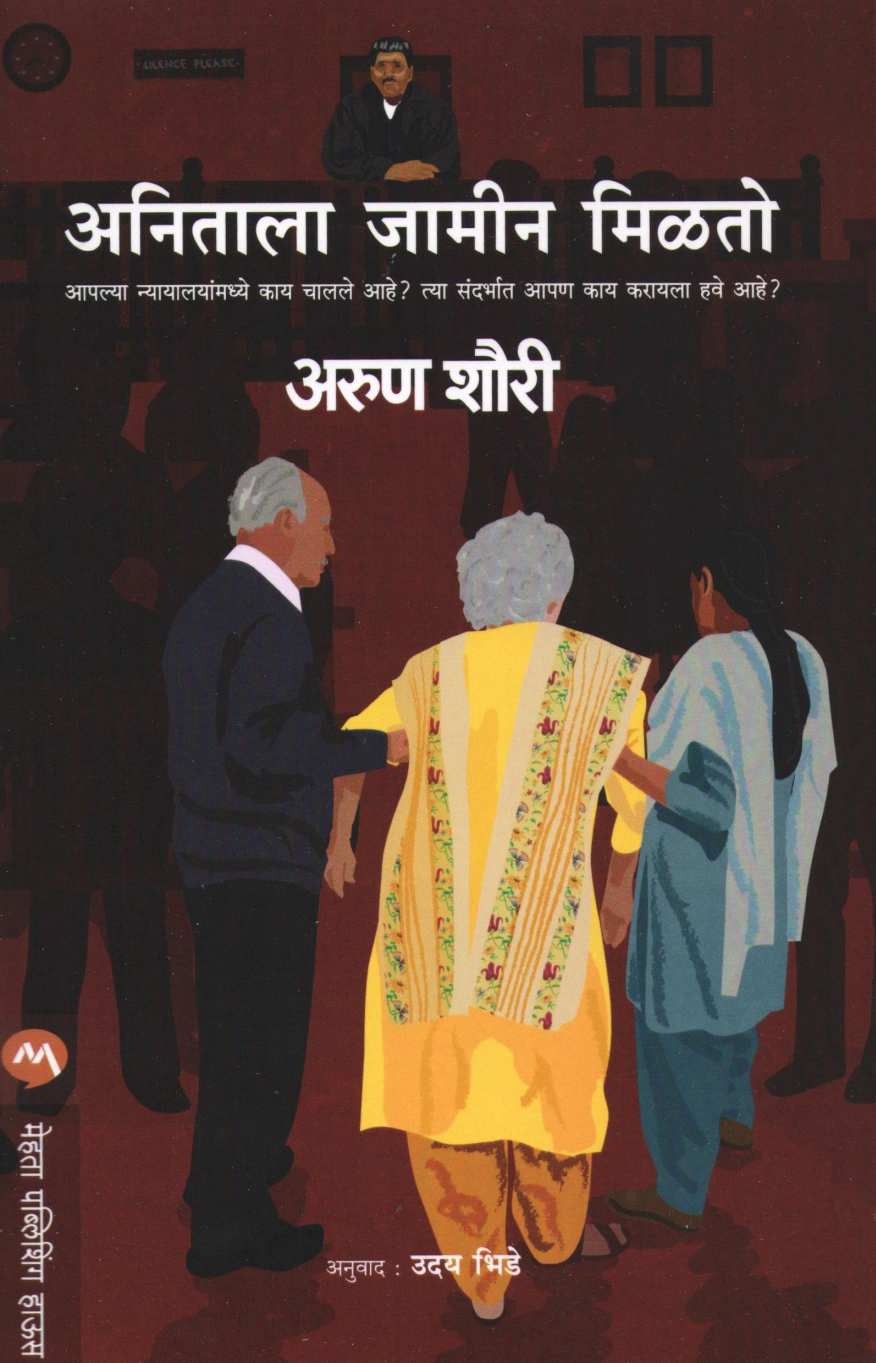 Anilala Jameen Milto ( अनिताला जामीन मिळतो ) by Arun Shourie ( अरुण शौरी )