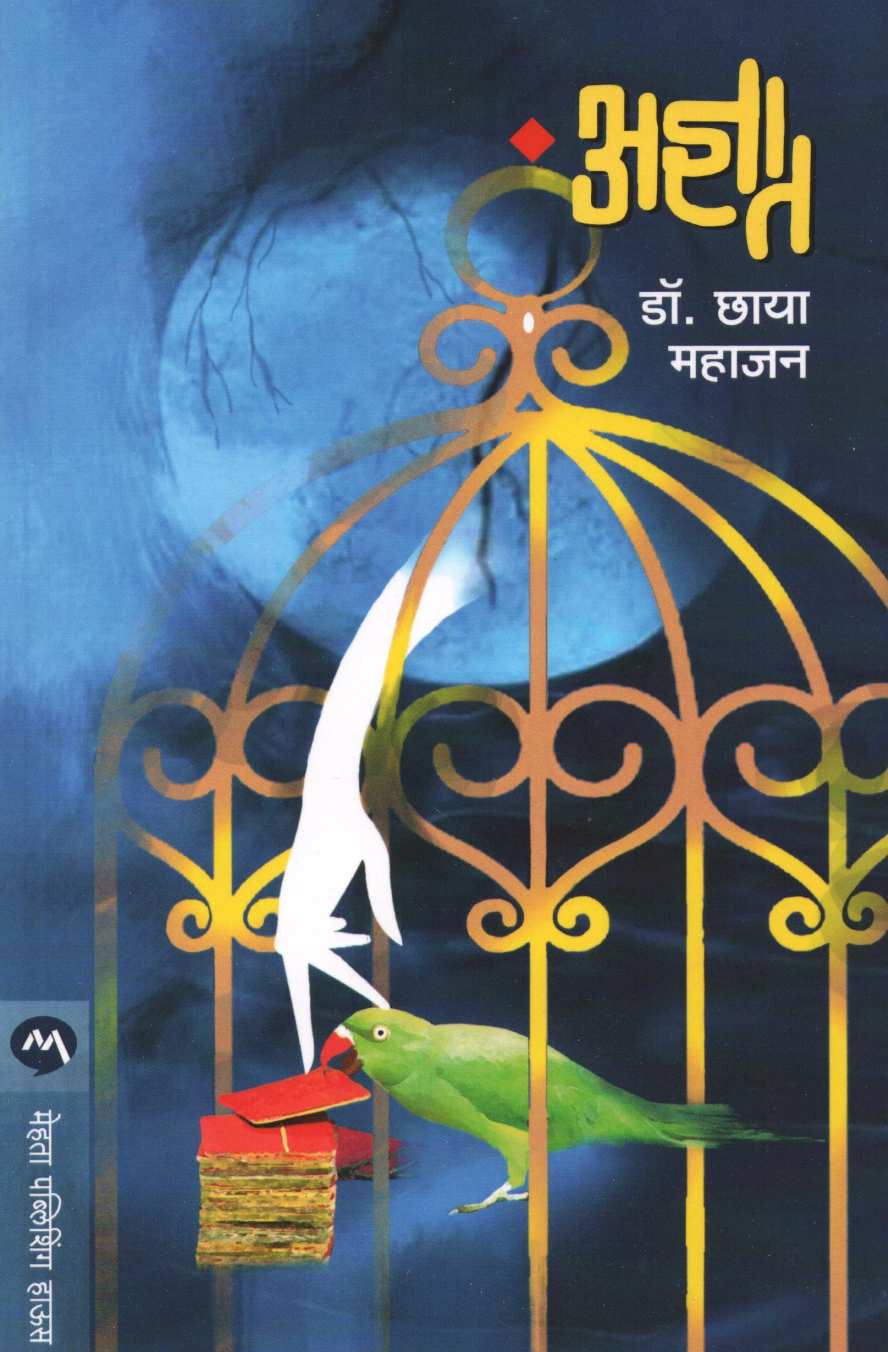 Adnyat ( अज्ञात ) by Dr. Chhaya Mahajan ( डॉ. छाया महाजन )