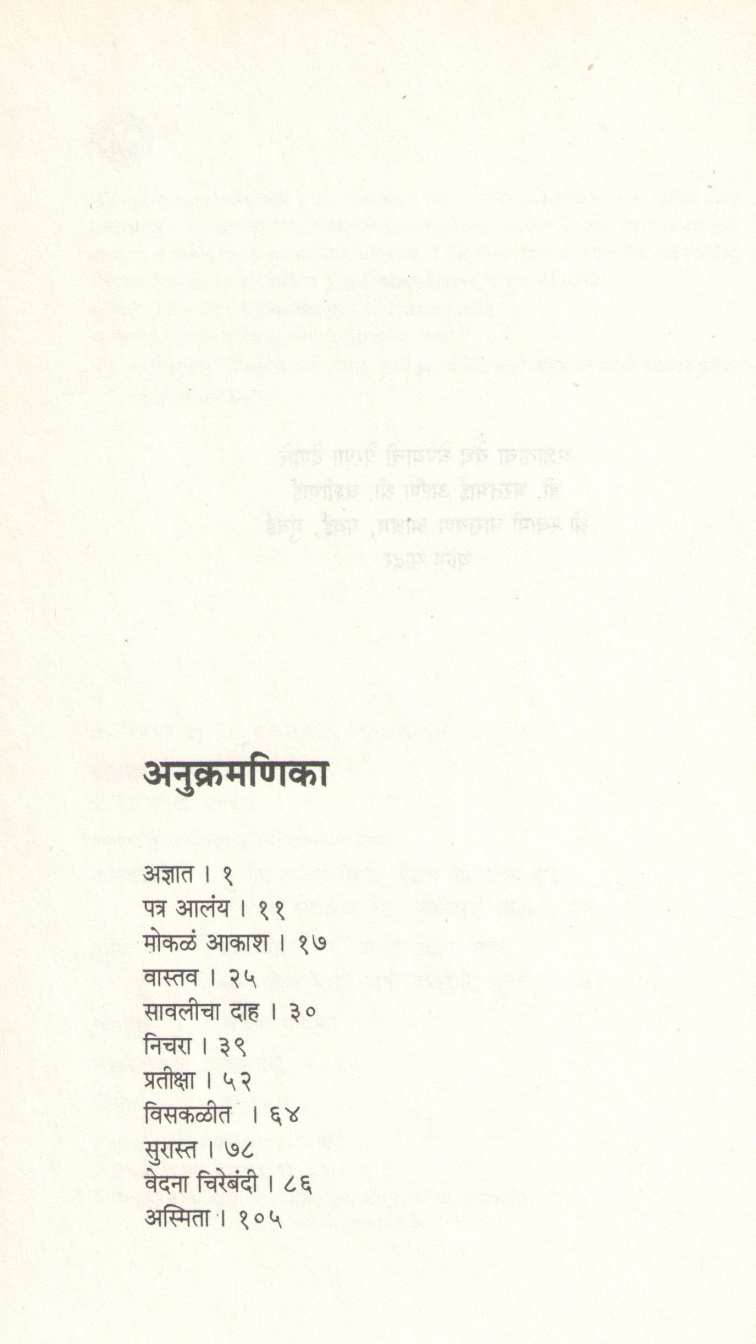 Adnyat ( अज्ञात ) by Dr. Chhaya Mahajan ( डॉ. छाया महाजन )