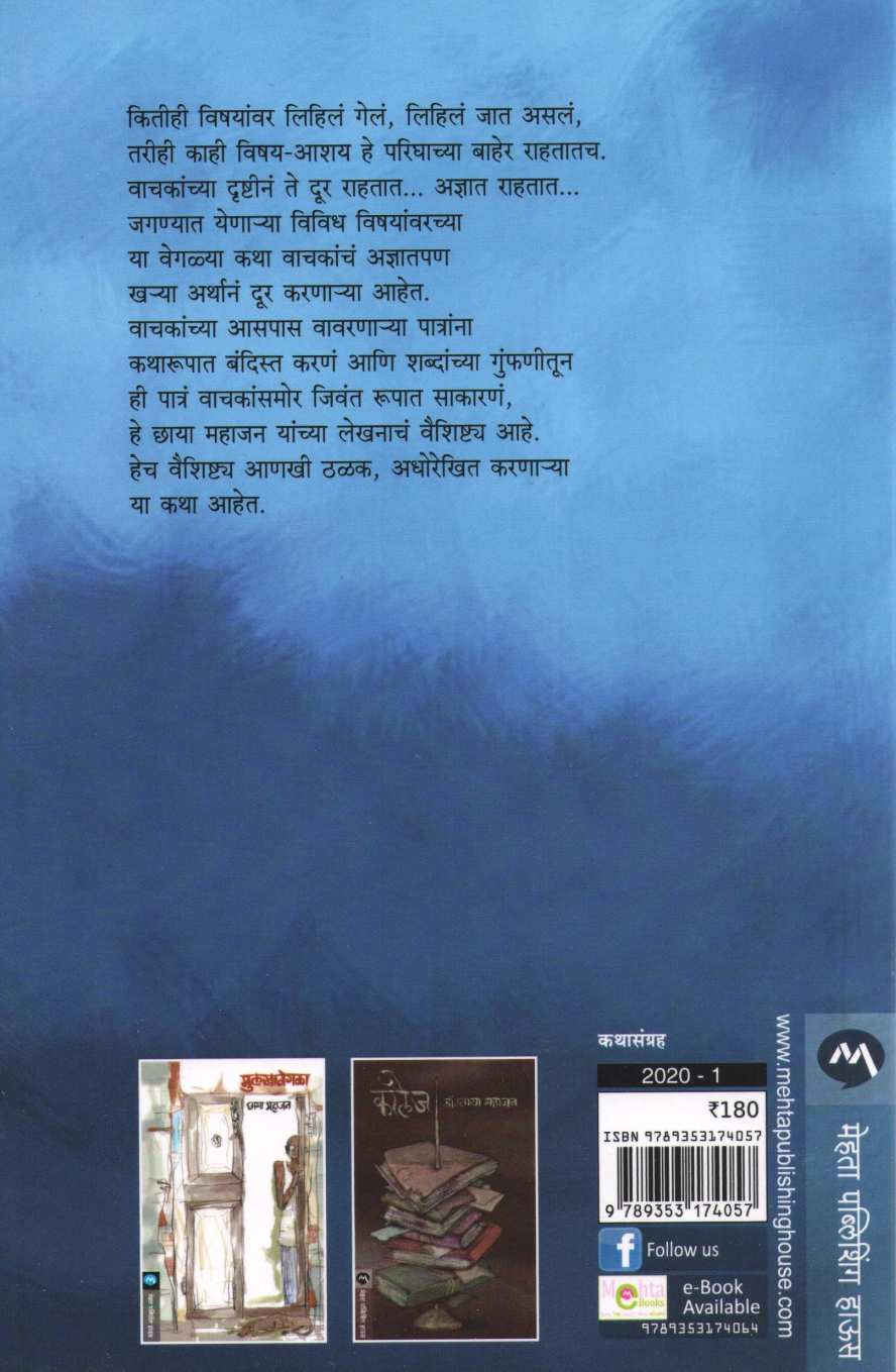 Adnyat ( अज्ञात ) by Dr. Chhaya Mahajan ( डॉ. छाया महाजन )