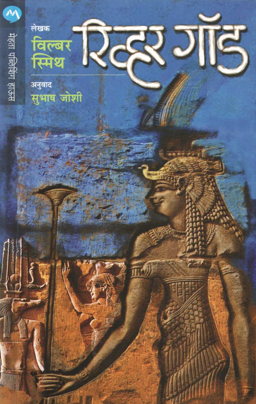 River God ( रिव्हर गॉड ) by Wilbur Smith ( विल्बर स्मिथ )