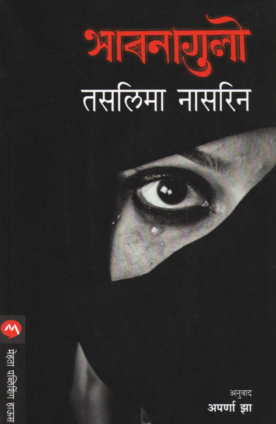 Bhabnagulo ( भाबनागुलो ) by Taslima Nasreen ( तसलिमा नासरिन )