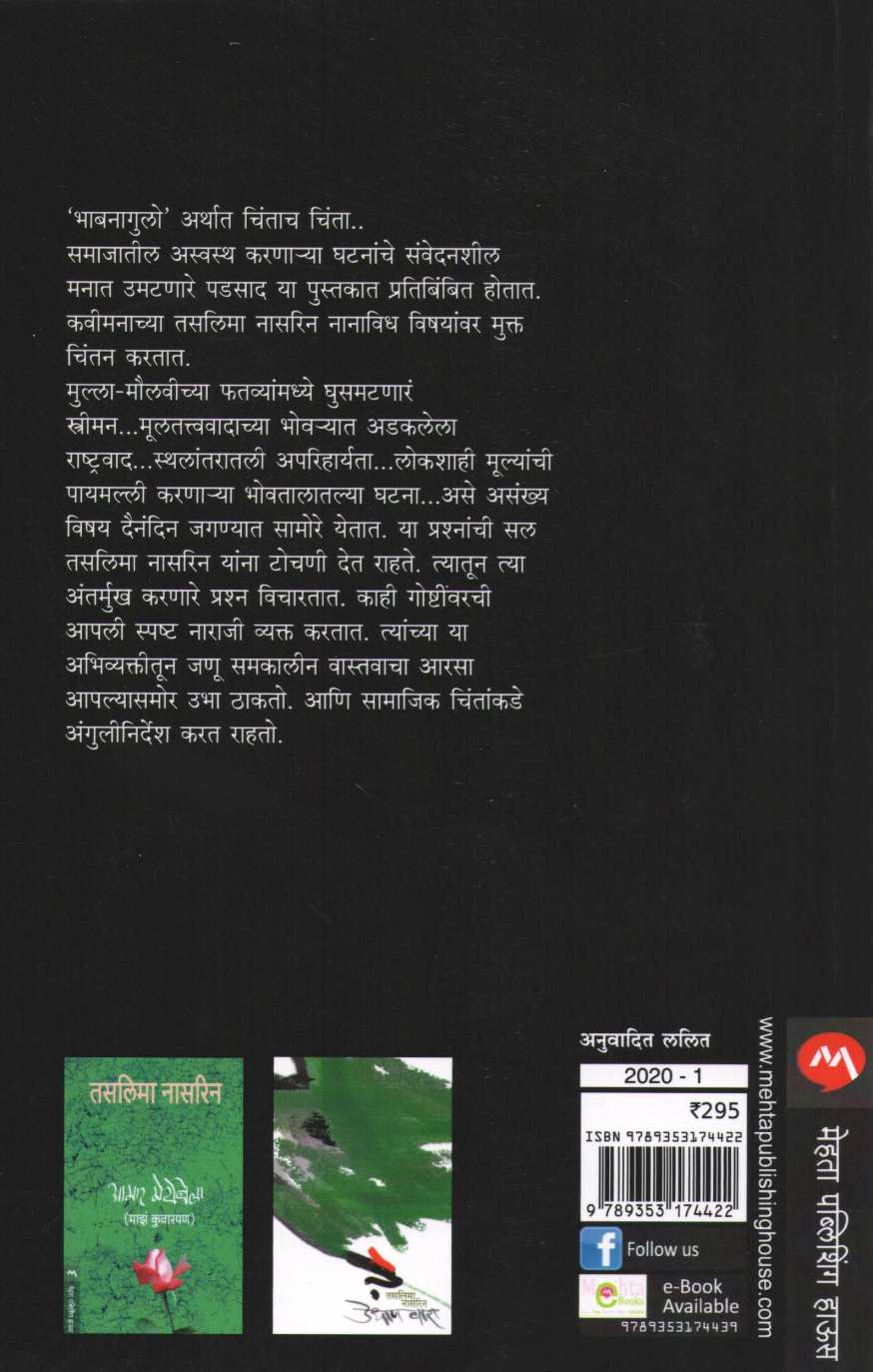 Bhabnagulo ( भाबनागुलो ) by Taslima Nasreen ( तसलिमा नासरिन )