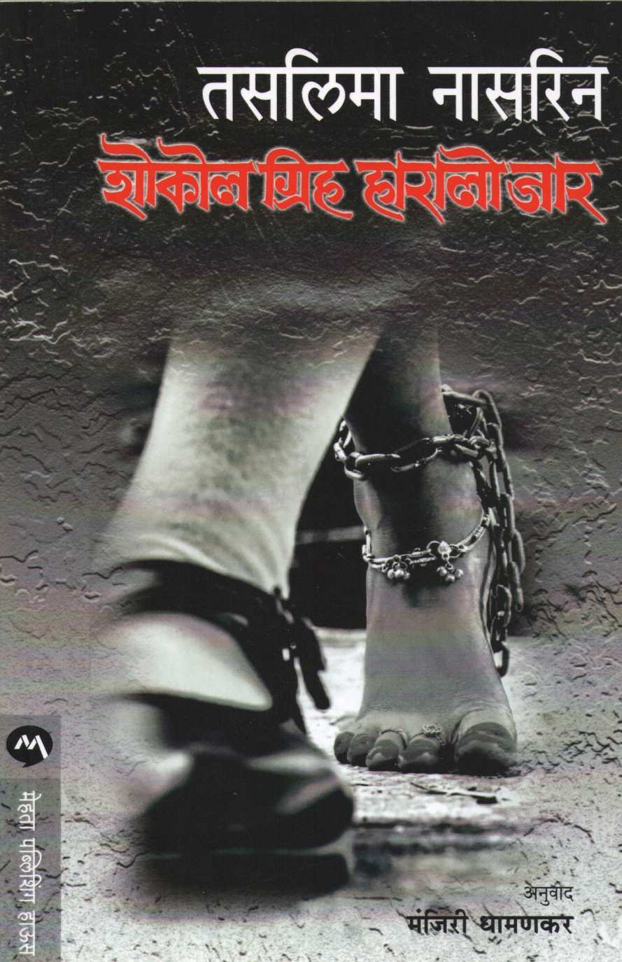 Sokol Griho Haralo Jar ( शोकोल ग्रिह हारालो जार ) by Taslima Nasreen ( तसलिमा नासरिन )