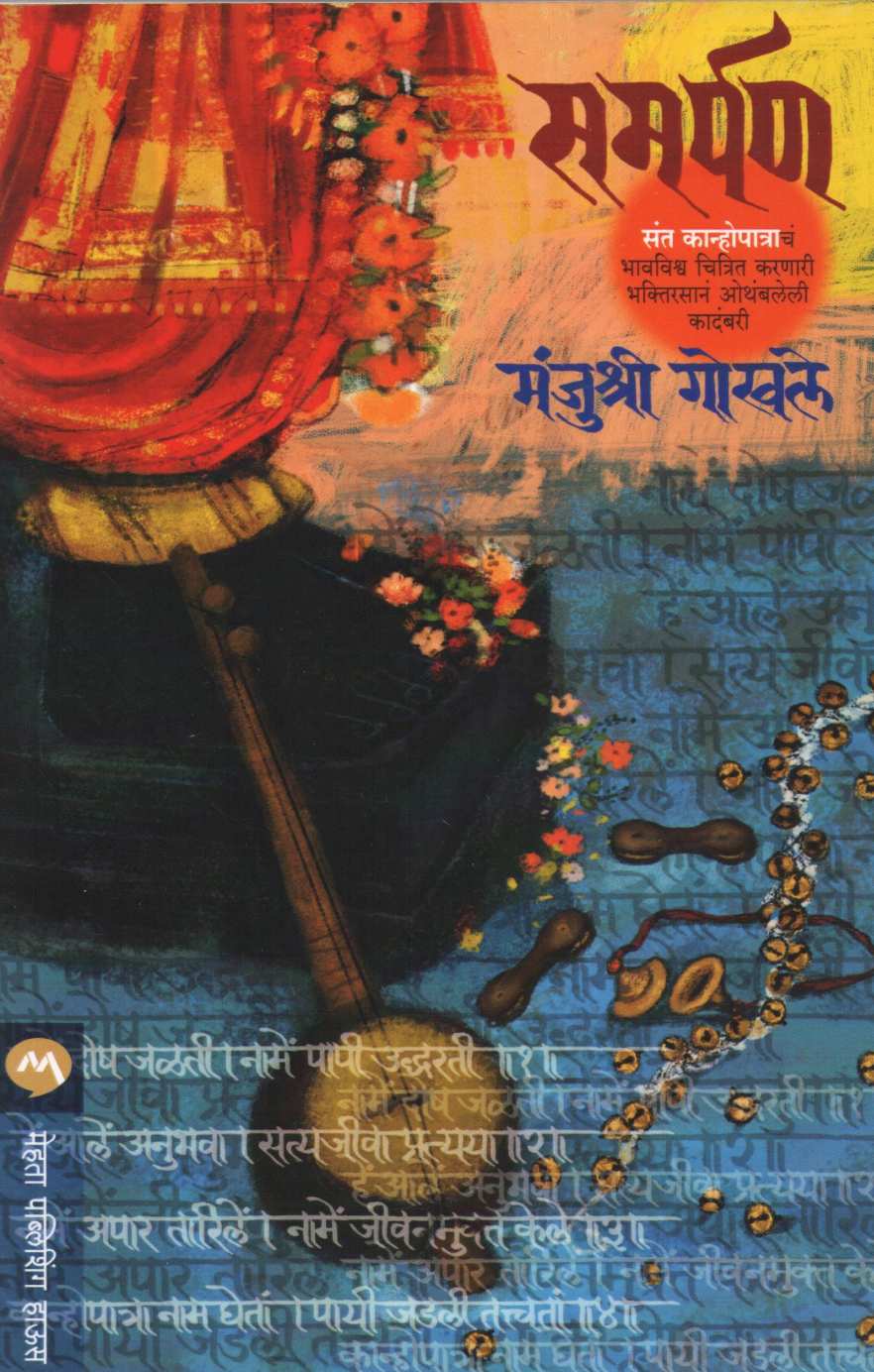 Samarpan ( समर्पण ) by Manjushri Gokhale ( मंजुश्री गोखले )