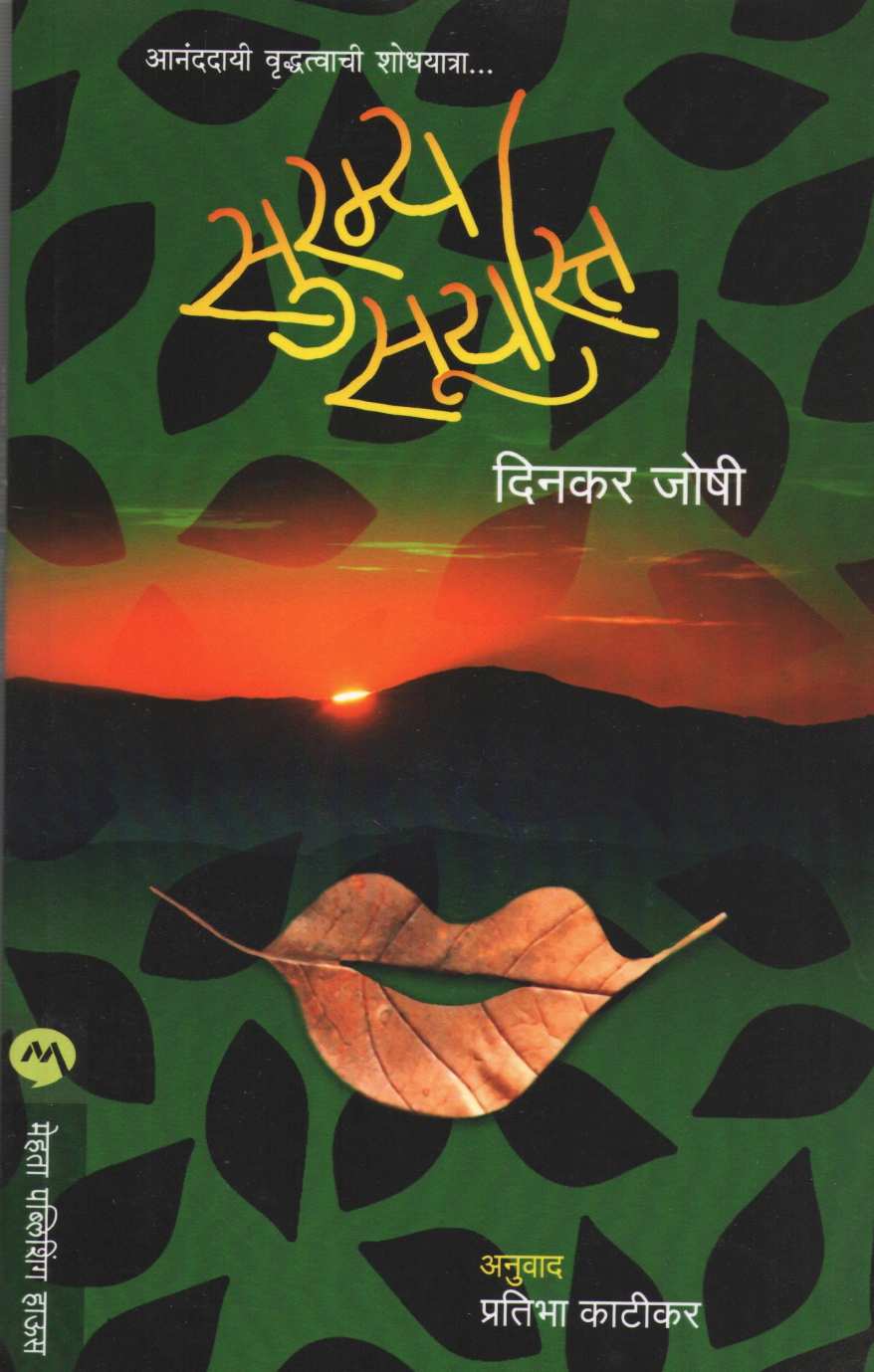 Suramya Suryasta ( सुरम्य सूर्यास्त ) by Dinkar Joshi ( दिनकर जोषी )