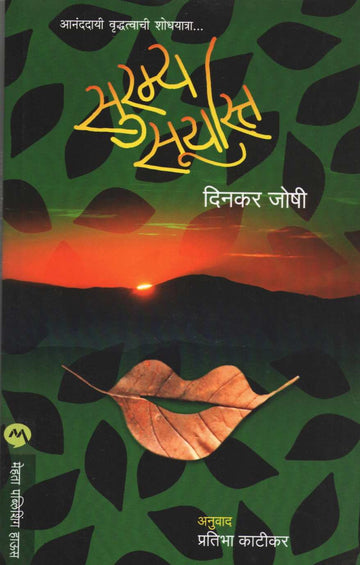 Suramya Suryasta ( सुरम्य सूर्यास्त ) by Dinkar Joshi ( दिनकर जोषी )