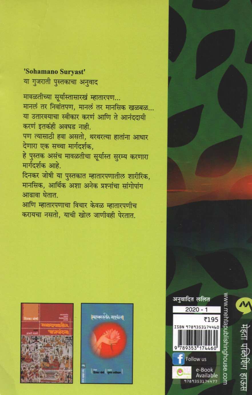 Suramya Suryasta ( सुरम्य सूर्यास्त ) by Dinkar Joshi ( दिनकर जोषी )
