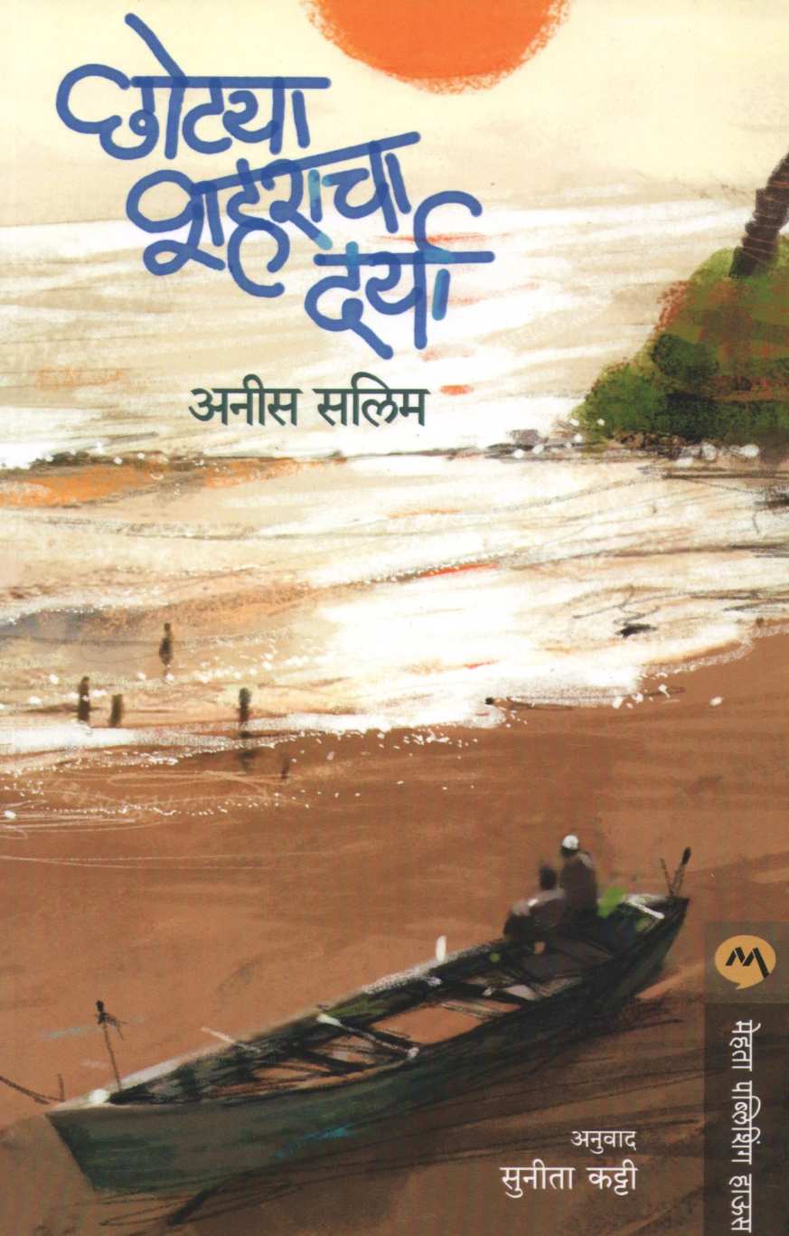 Chotya Shaharacha Darya ( छोट्या शहराचा दर्या ) by Anees Salim ( अनीस सलिम )