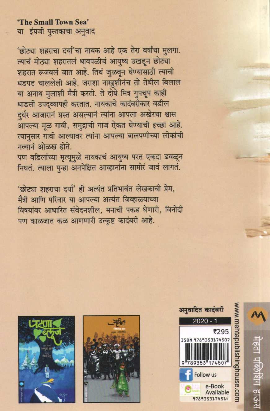 Chotya Shaharacha Darya ( छोट्या शहराचा दर्या ) by Anees Salim ( अनीस सलिम )