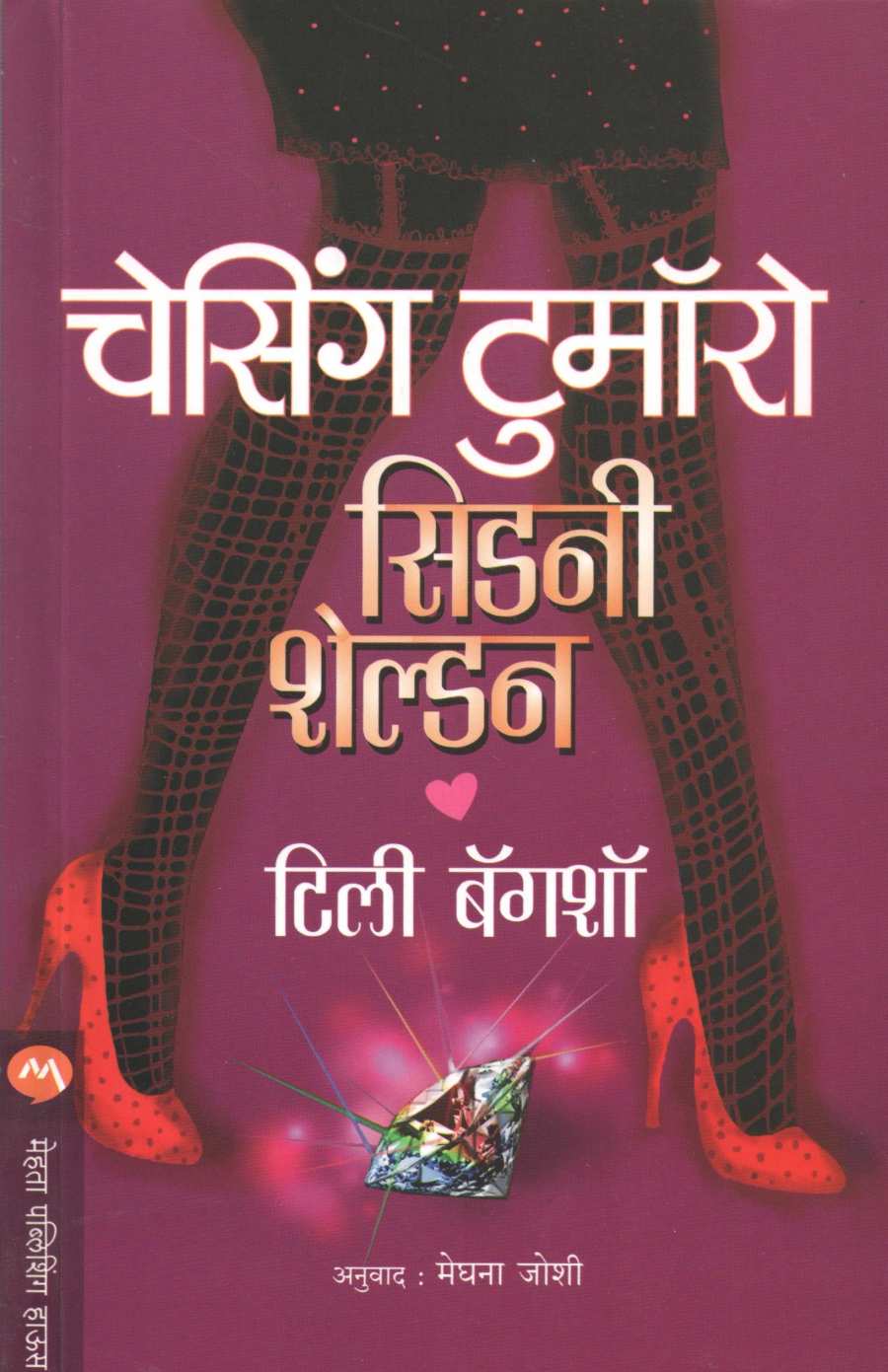 Sidney Sheldon's Chasing Tomorrow ( चेसिंग टुमॉरो ) by Tilly Bagshawe ( टिली बॅगशॉ )