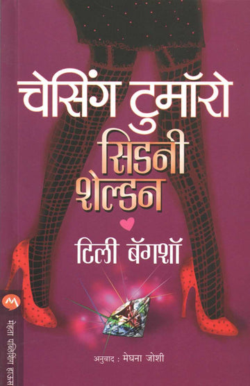 Sidney Sheldon's Chasing Tomorrow ( चेसिंग टुमॉरो ) by Tilly Bagshawe ( टिली बॅगशॉ )