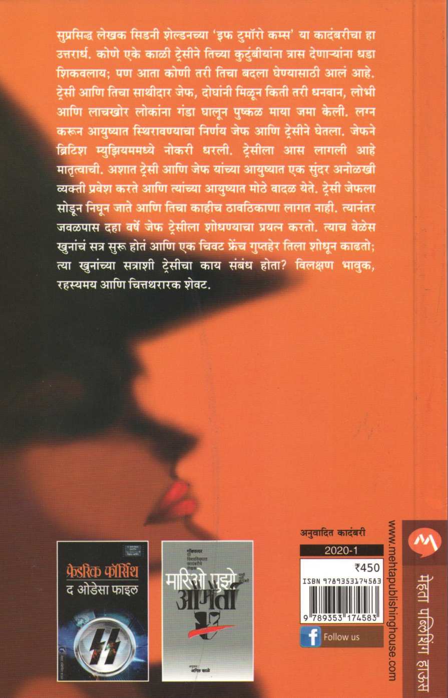 Sidney Sheldon's Chasing Tomorrow ( चेसिंग टुमॉरो ) by Tilly Bagshawe ( टिली बॅगशॉ )