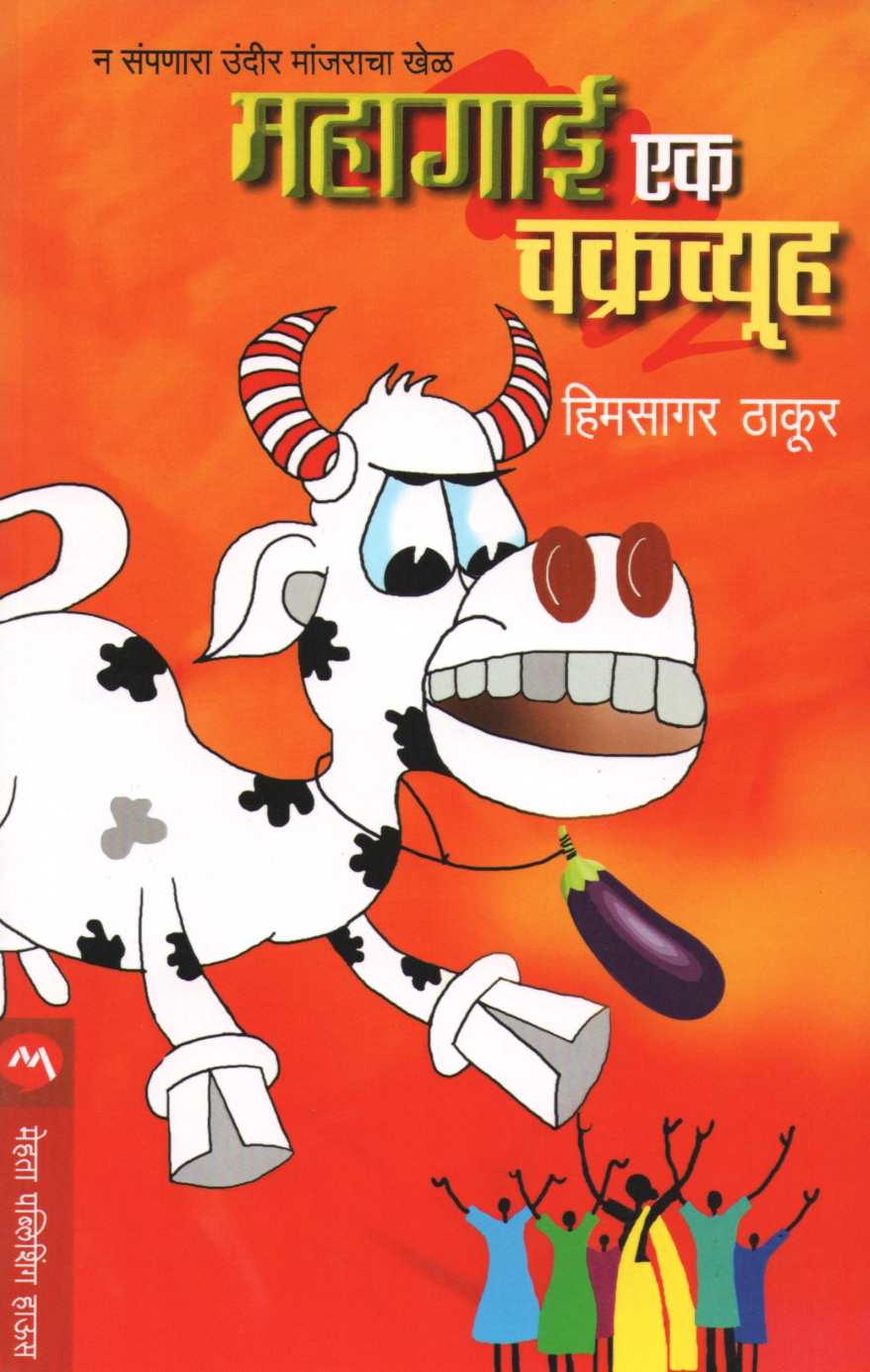 Mahagai Ek Chakravyuha ( महागाई एक चक्रव्यूह ) by Himsagar Jaywant Thakur ( हिमसागर जयवंत ठाकूर )