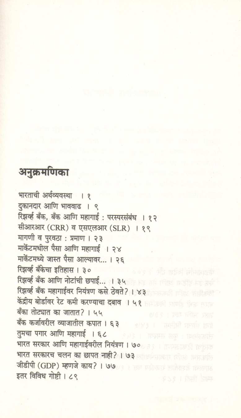 Mahagai Ek Chakravyuha ( महागाई एक चक्रव्यूह ) by Himsagar Jaywant Thakur ( हिमसागर जयवंत ठाकूर )