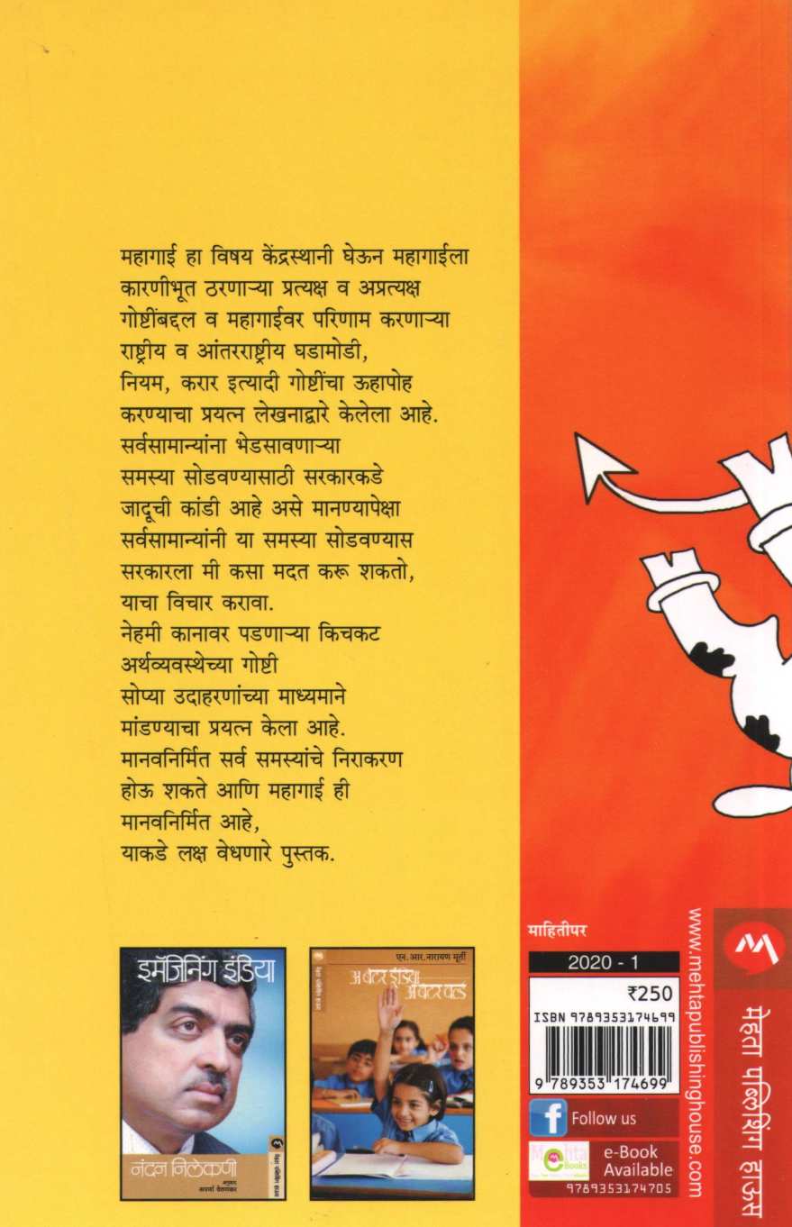 Mahagai Ek Chakravyuha ( महागाई एक चक्रव्यूह ) by Himsagar Jaywant Thakur ( हिमसागर जयवंत ठाकूर )