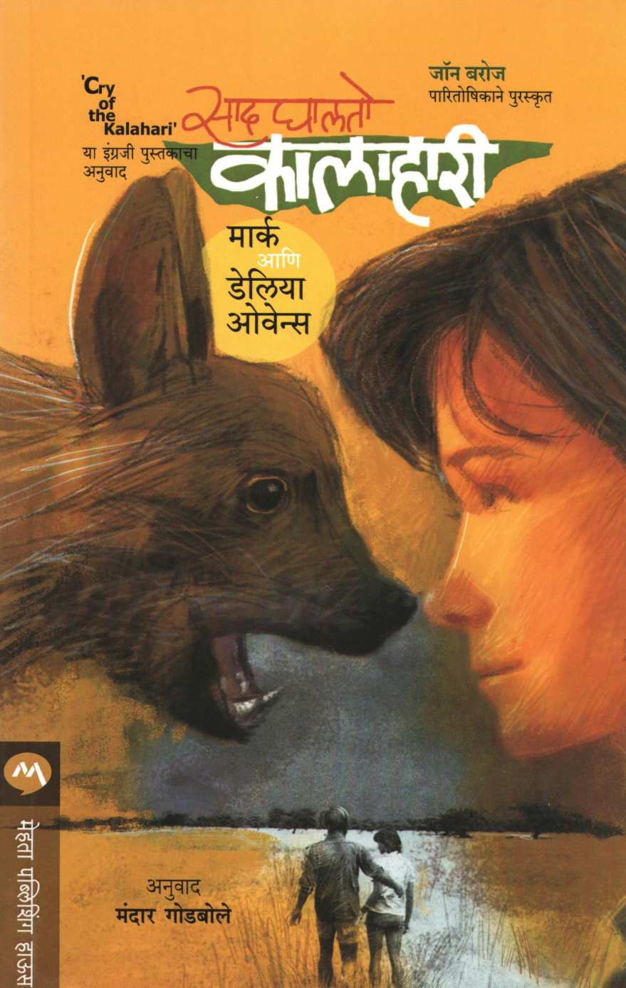 Sad Ghalto Kalahari ( साद घालतो कालाहरी ) by Mark and Deliaowens ( मार्क आणि डेलिया ओवेन्स )