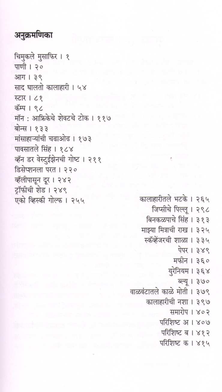 Sad Ghalto Kalahari ( साद घालतो कालाहरी ) by Mark and Deliaowens ( मार्क आणि डेलिया ओवेन्स )