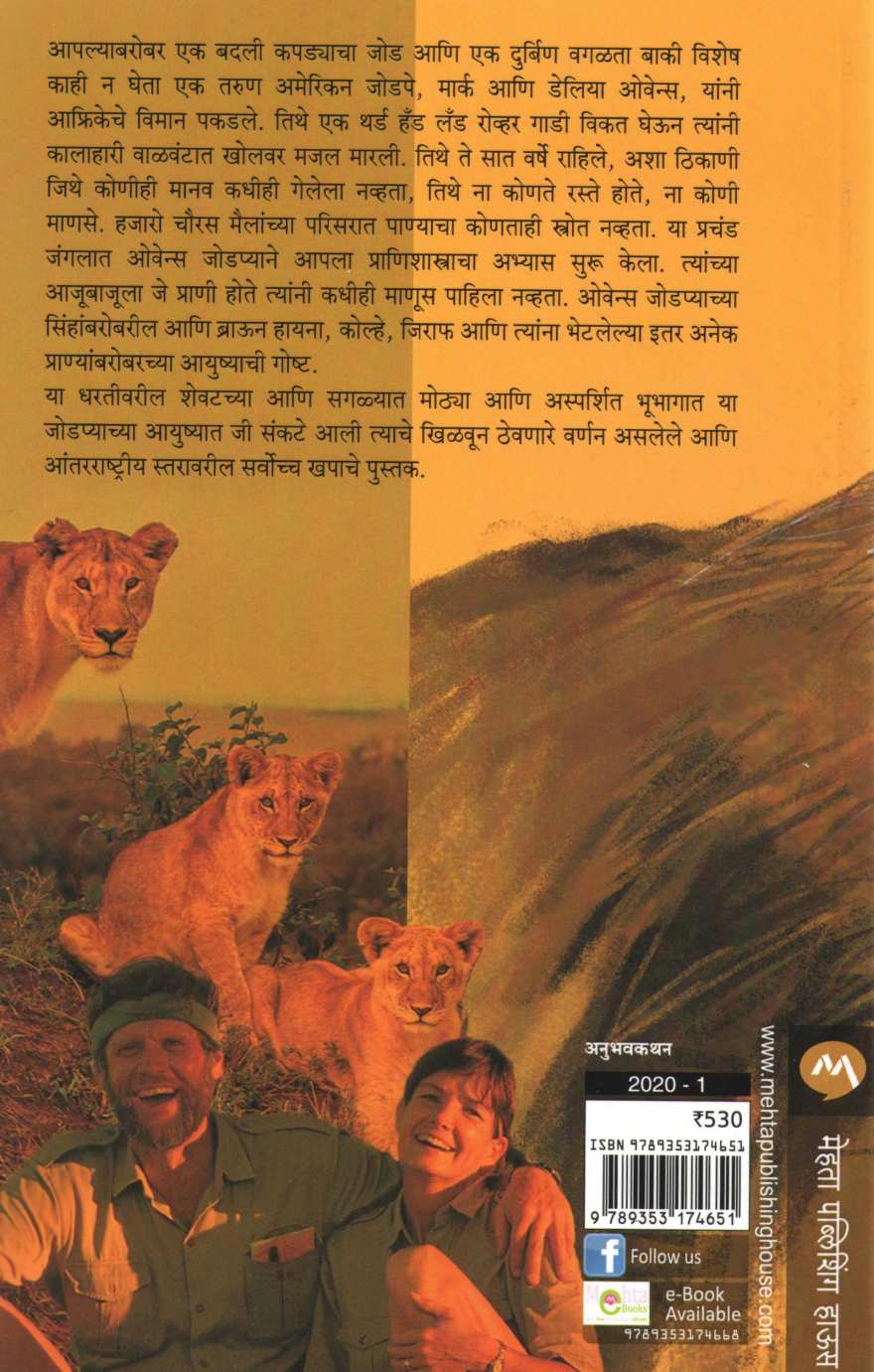 Sad Ghalto Kalahari ( साद घालतो कालाहरी ) by Mark and Deliaowens ( मार्क आणि डेलिया ओवेन्स )