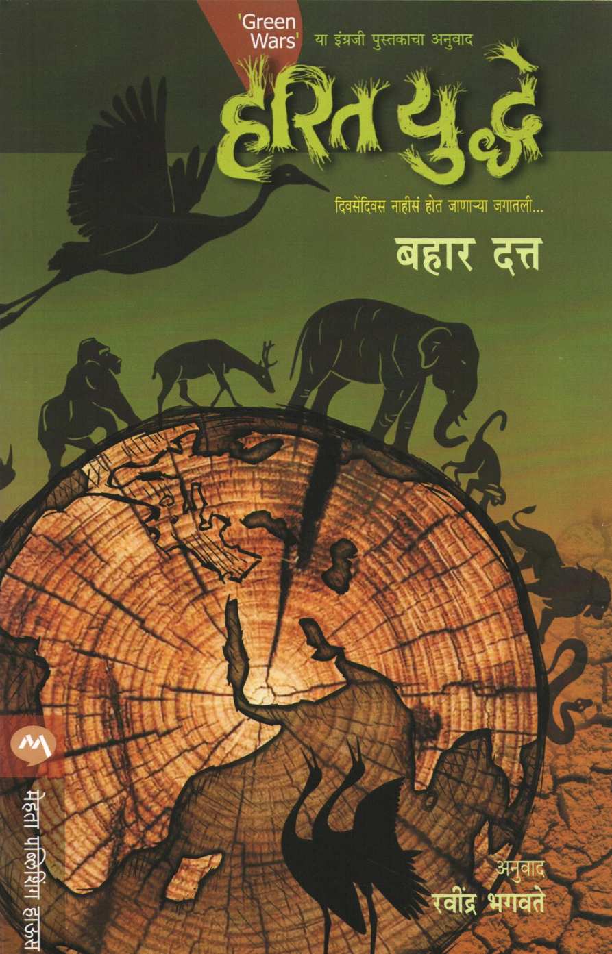 Harit Yuddhe ( हरित युद्धे ) by Bahar Dutt ( बहार दत्त )