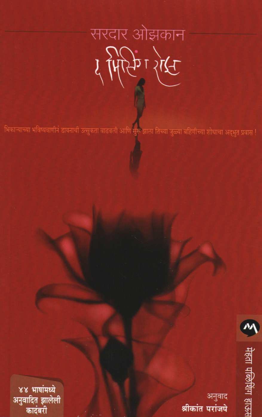The Missing Rose ( द मिसिंग रोझ ) by Serdar Ozkan ( सरदार ओस्कान )