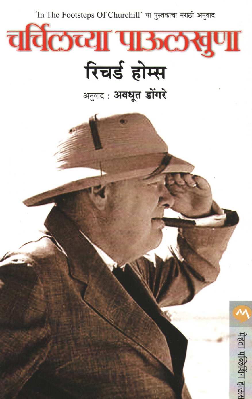 Churchillchya Paulkhuna ( चर्चिलच्या पाऊलखुणा ) by Richard Holmes ( रिचर्ड होम्स )