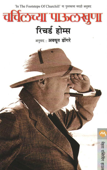 Churchillchya Paulkhuna ( चर्चिलच्या पाऊलखुणा ) by Richard Holmes ( रिचर्ड होम्स )