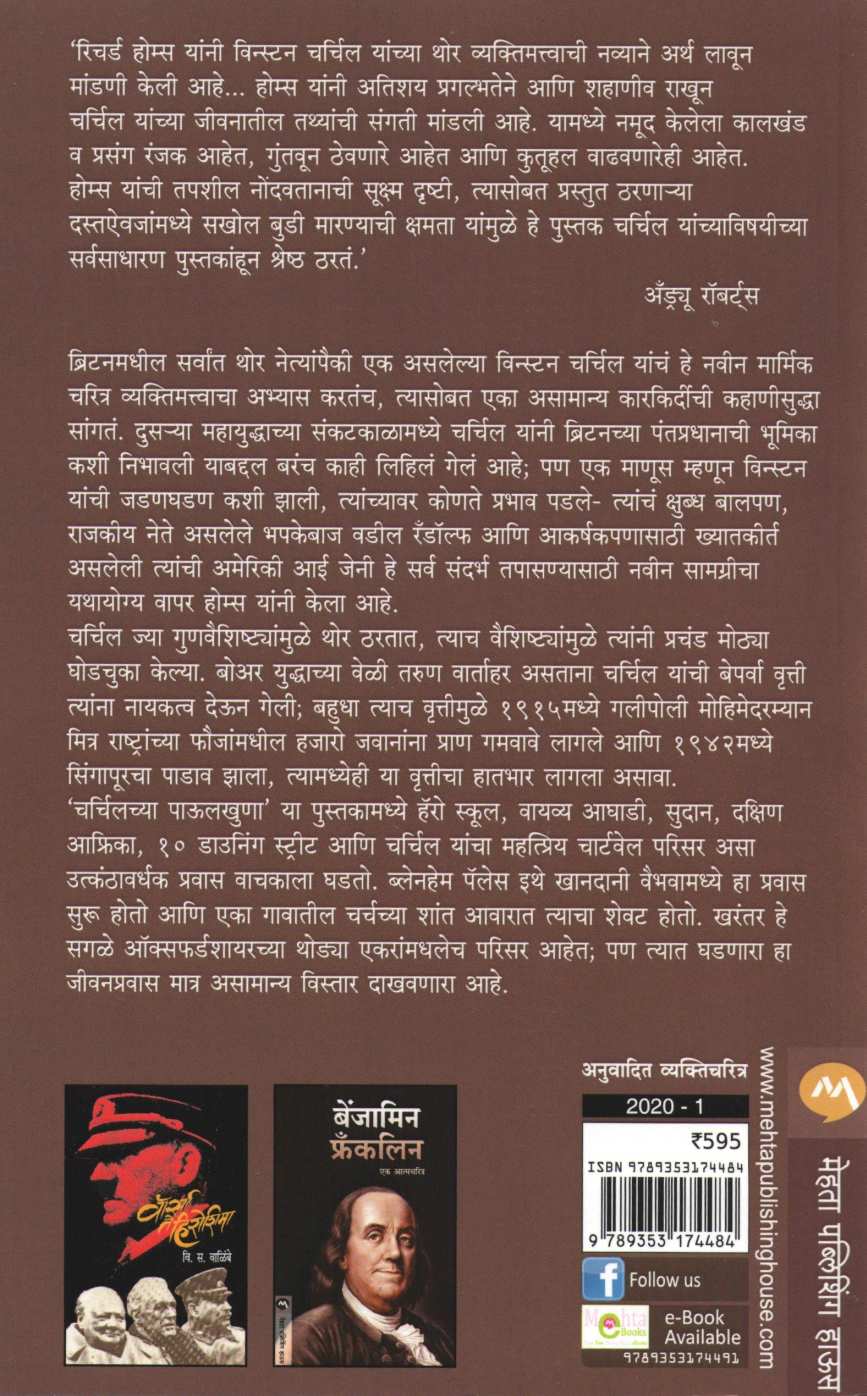 Churchillchya Paulkhuna ( चर्चिलच्या पाऊलखुणा ) by Richard Holmes ( रिचर्ड होम्स )