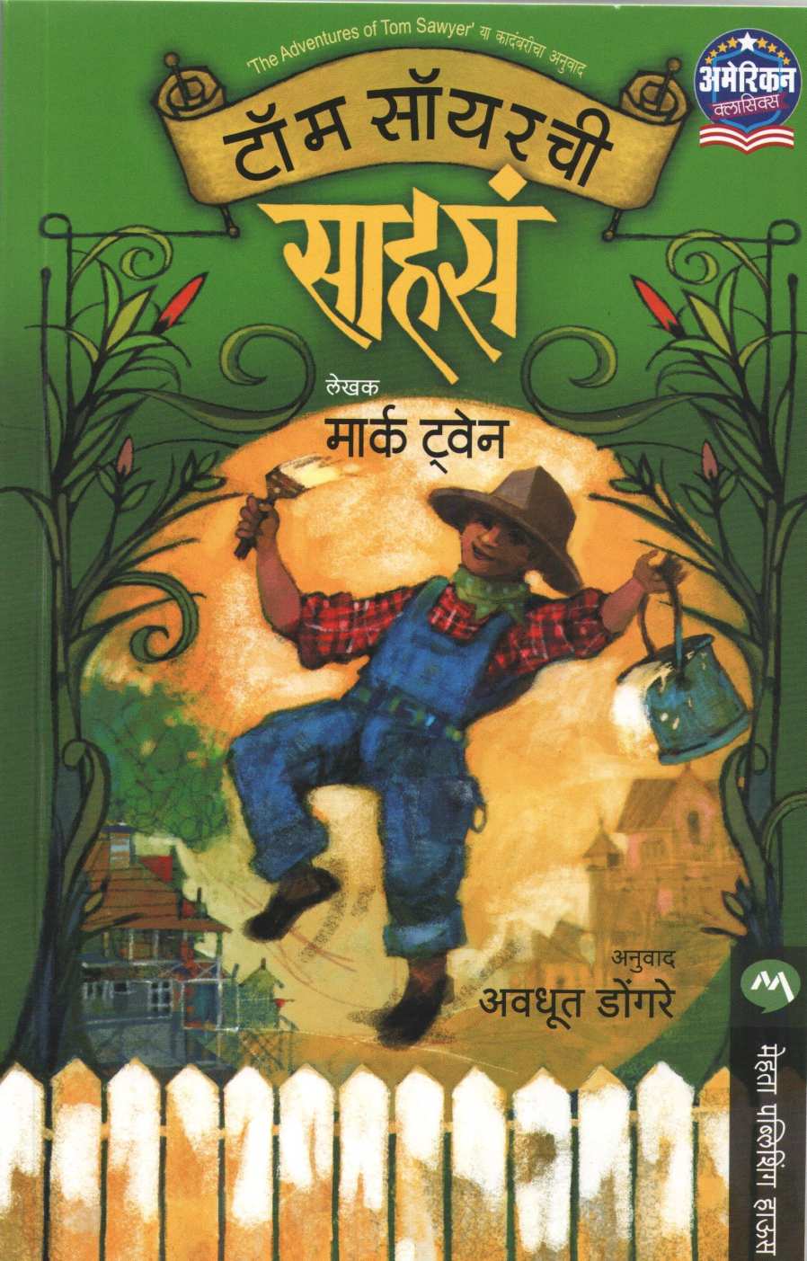 Tom Sowyerchi Sahase ( टॉम सॉयरची साहसं ) by Mark Twain ( मार्क ट्वेन )