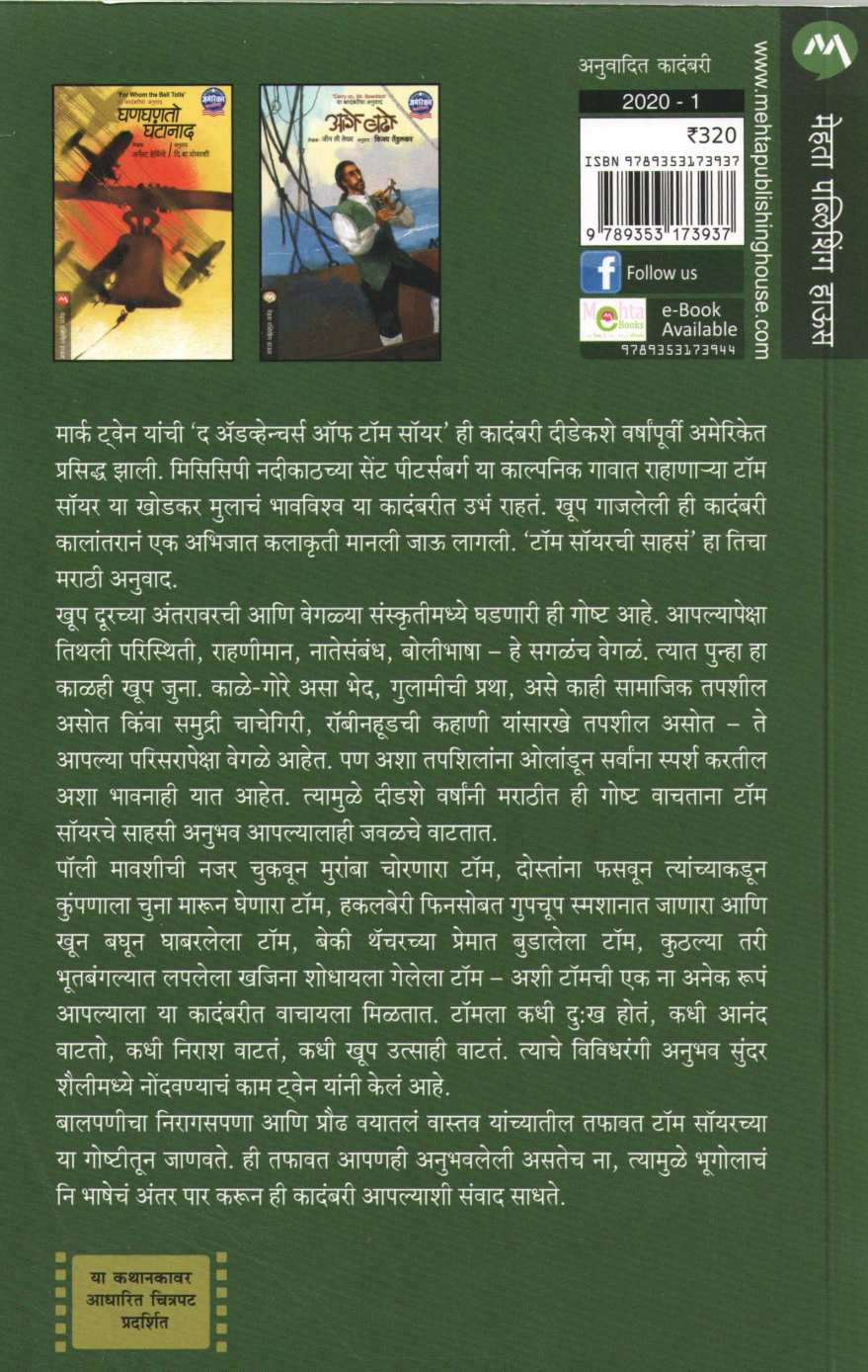 Tom Sowyerchi Sahase ( टॉम सॉयरची साहसं ) by Mark Twain ( मार्क ट्वेन )
