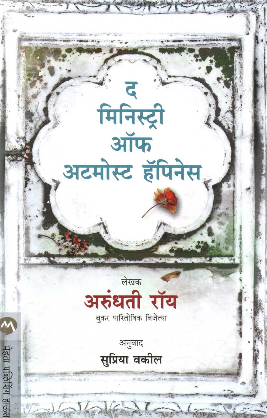 The Ministry Of Utmost Happiness ( द मिनिस्ट्री ऑफ अटमोस्ट हॅपिनेस ) by Arundhati Roy ( अरुंधती रॉय )