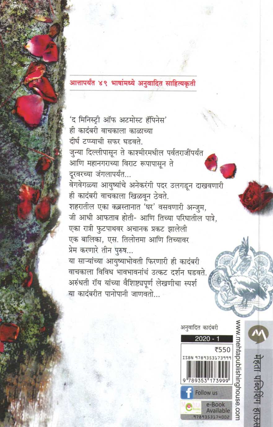 The Ministry Of Utmost Happiness ( द मिनिस्ट्री ऑफ अटमोस्ट हॅपिनेस ) by Arundhati Roy ( अरुंधती रॉय )