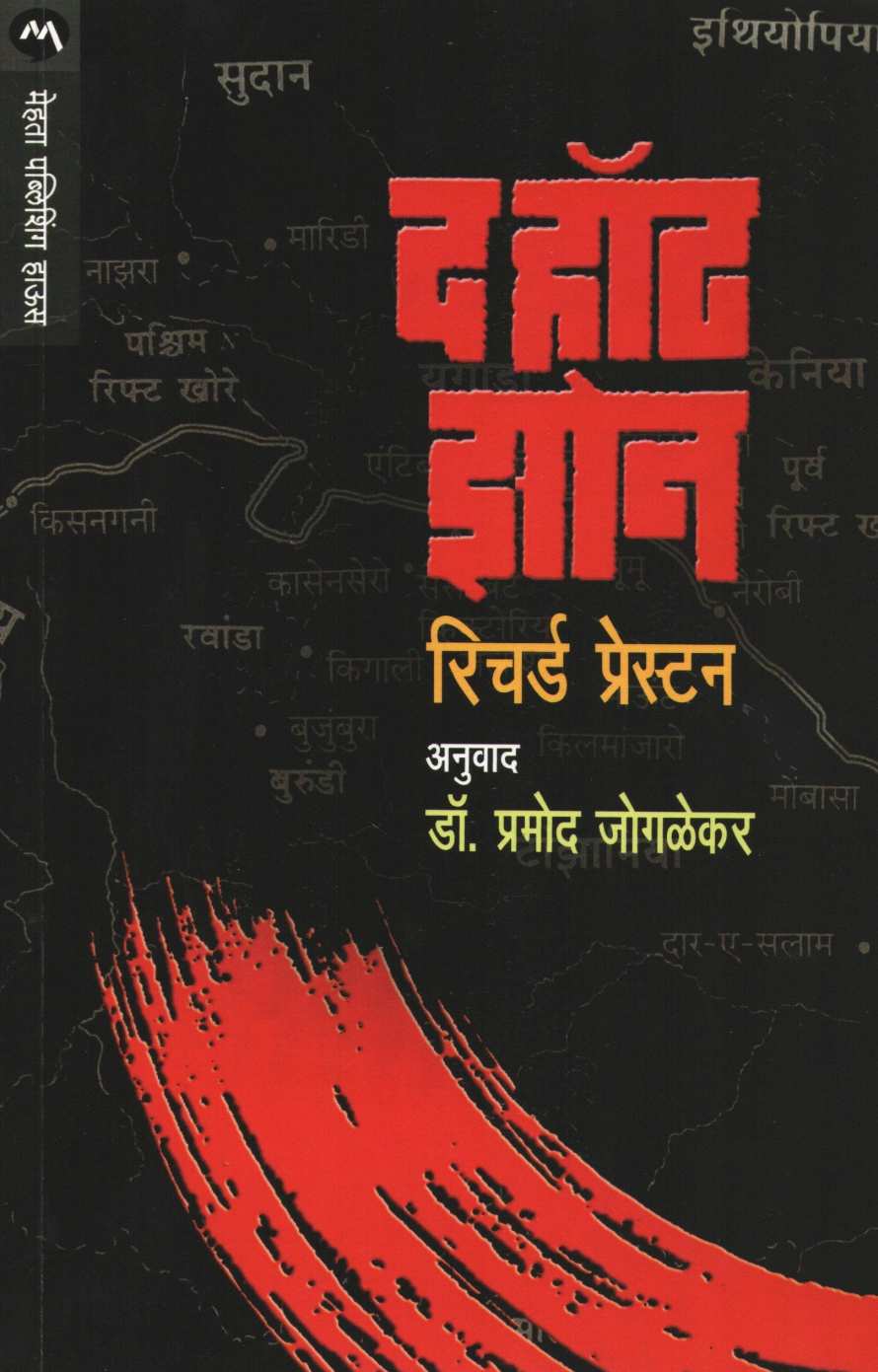 The Hot Zone ( द हॉट झोन ) by Richard Preston ( रिचर्ड प्रेस्टन )