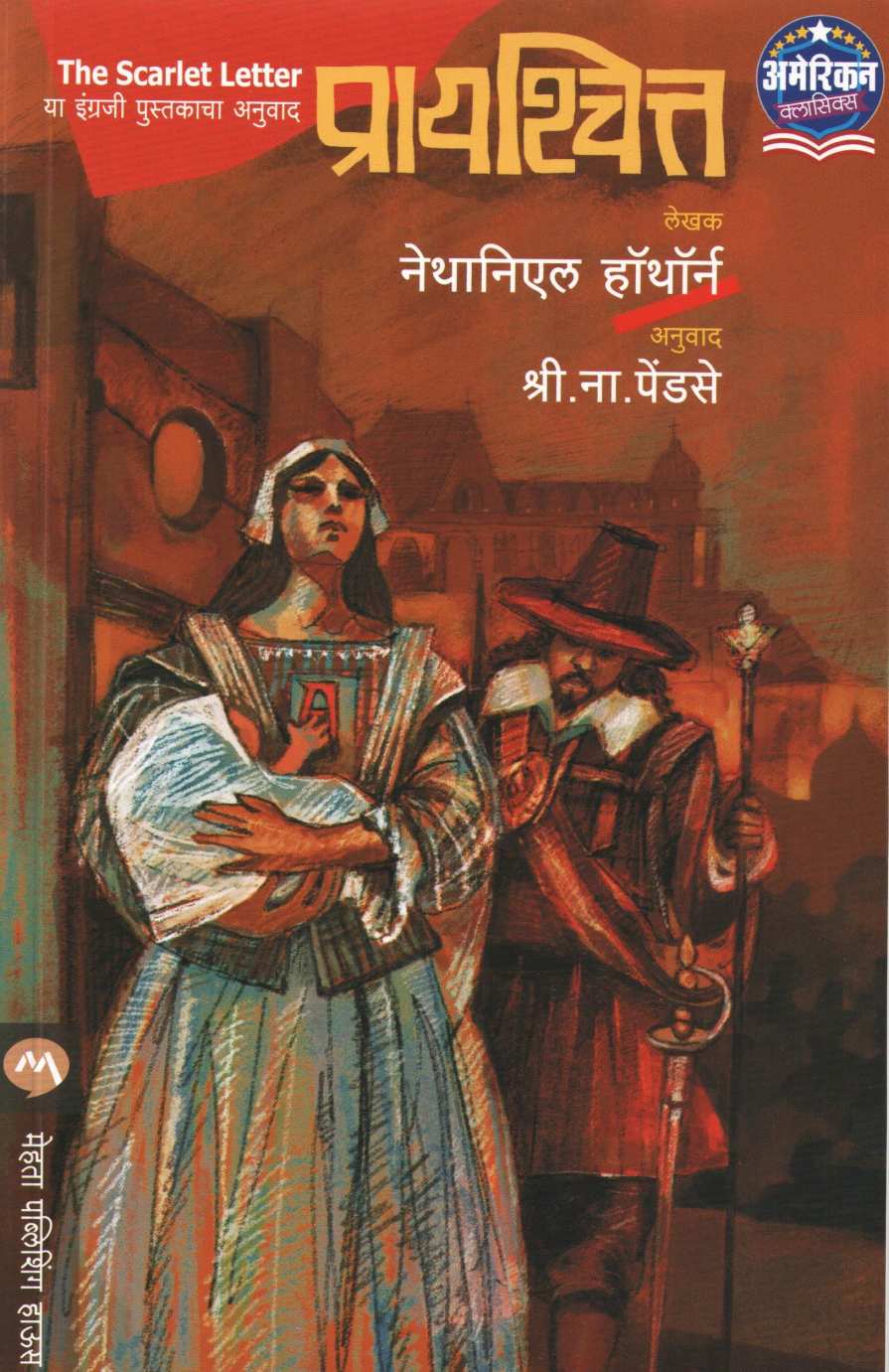 Prayshitta ( प्रायश्चित्त ) by Nathaniel Hawthorne ( नॅथनिल हॉथॉर्न )
