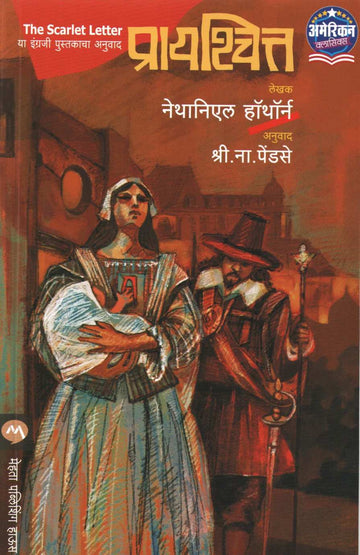 Prayshitta ( प्रायश्चित्त ) by Nathaniel Hawthorne ( नॅथनिल हॉथॉर्न )