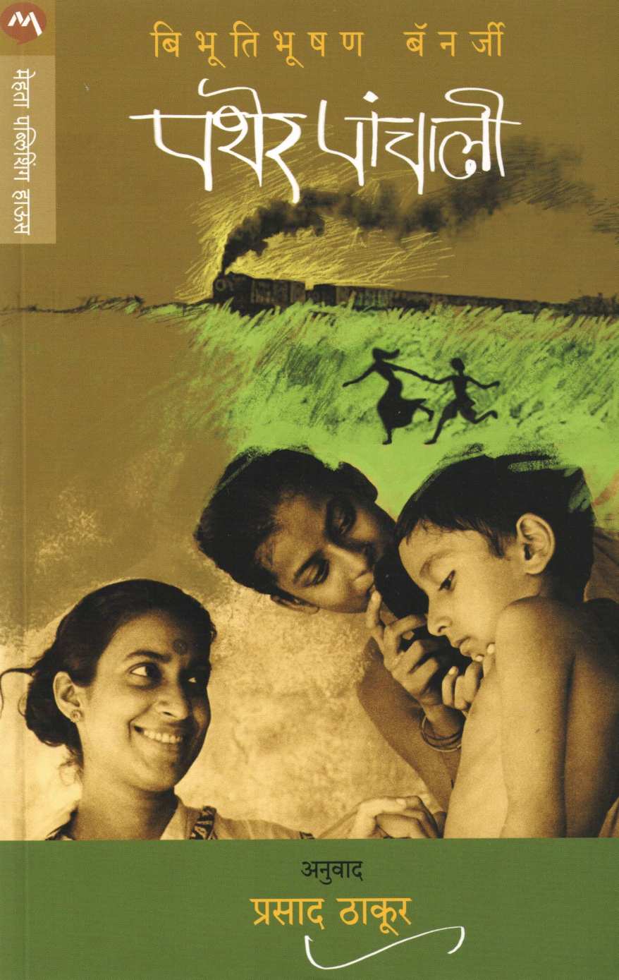 Pather Panchali by Bibhutibhushan Banerjee ( पथेर पांचाली ) by Bibhutibhushan Banerjee ( बिभूतिभूषण बॅनर्जी )