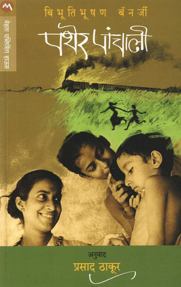 Pather Panchali by Bibhutibhushan Banerjee ( पथेर पांचाली ) by Bibhutibhushan Banerjee ( बिभूतिभूषण बॅनर्जी )