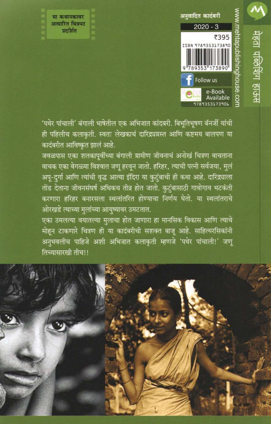 Pather Panchali by Bibhutibhushan Banerjee ( पथेर पांचाली ) by Bibhutibhushan Banerjee ( बिभूतिभूषण बॅनर्जी )