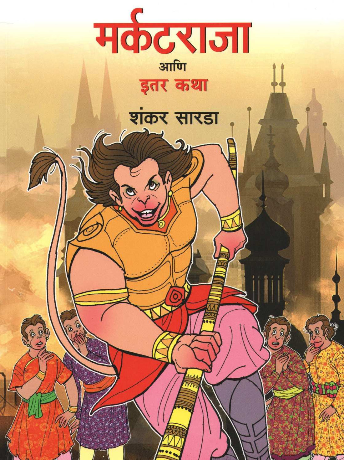 Markatraja Ani Itar Katha ( मर्कटराजा आणि इतर कथा ) by Shankar Sarda ( शंकर सारडा )