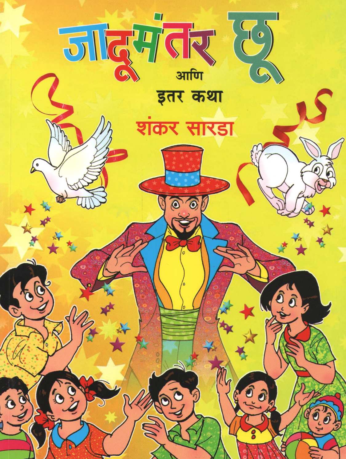 Jadumantar Choo Ani Itar Katha ( जादूमंतर छू  आणि इतर कथा ) by Shankar Sarda ( शंकर सारडा )
