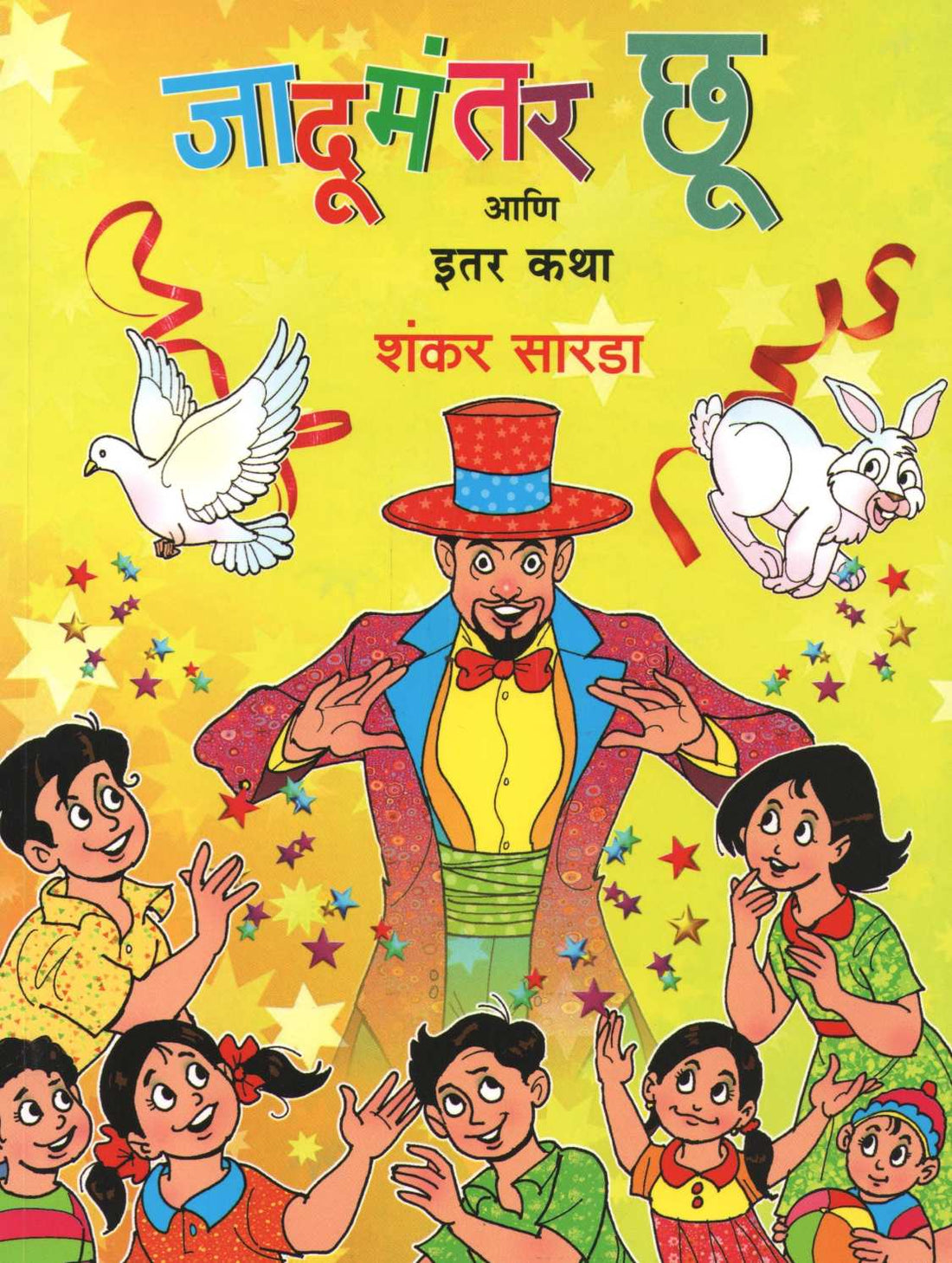 Jadumantar Choo Ani Itar Katha ( जादूमंतर छू  आणि इतर कथा ) by Shankar Sarda ( शंकर सारडा )