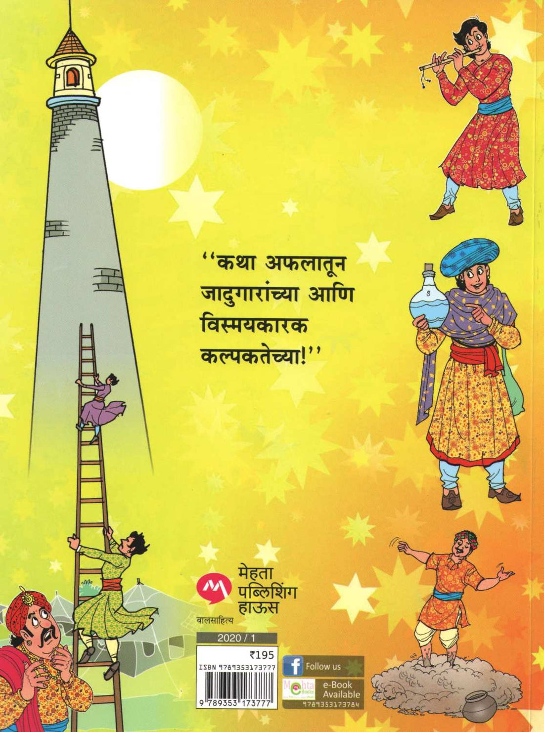 Jadumantar Choo Ani Itar Katha ( जादूमंतर छू  आणि इतर कथा ) by Shankar Sarda ( शंकर सारडा )