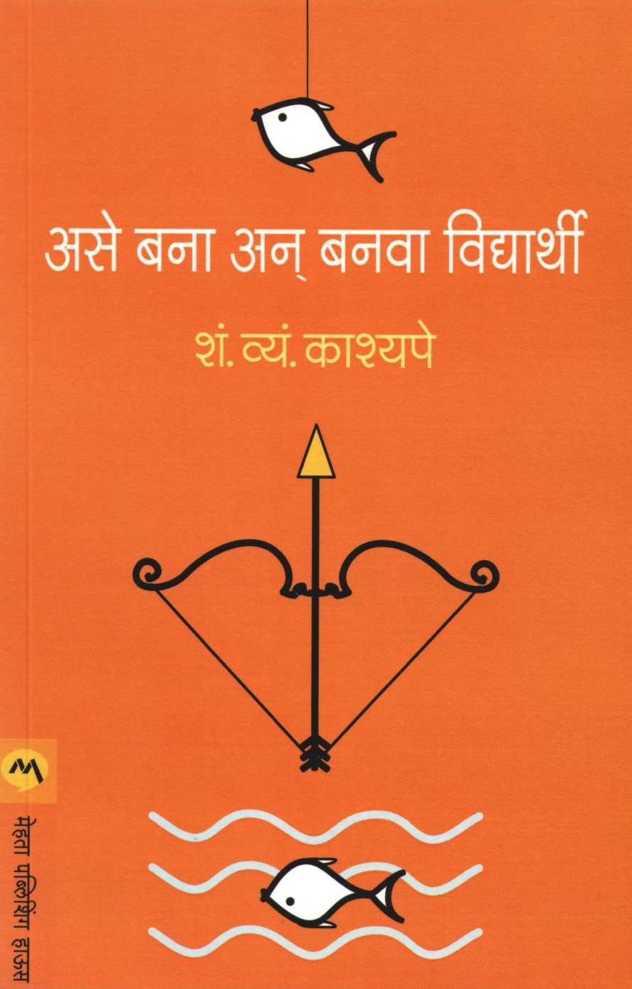 Ase Bana An Banva Vidyarthi ( असे बना अन बनवा विद्यार्थी ) by S. S. Kashyape ( शं. व्यं. कश्यपे )