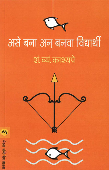 Ase Bana An Banva Vidyarthi ( असे बना अन बनवा विद्यार्थी ) by S. S. Kashyape ( शं. व्यं. कश्यपे )