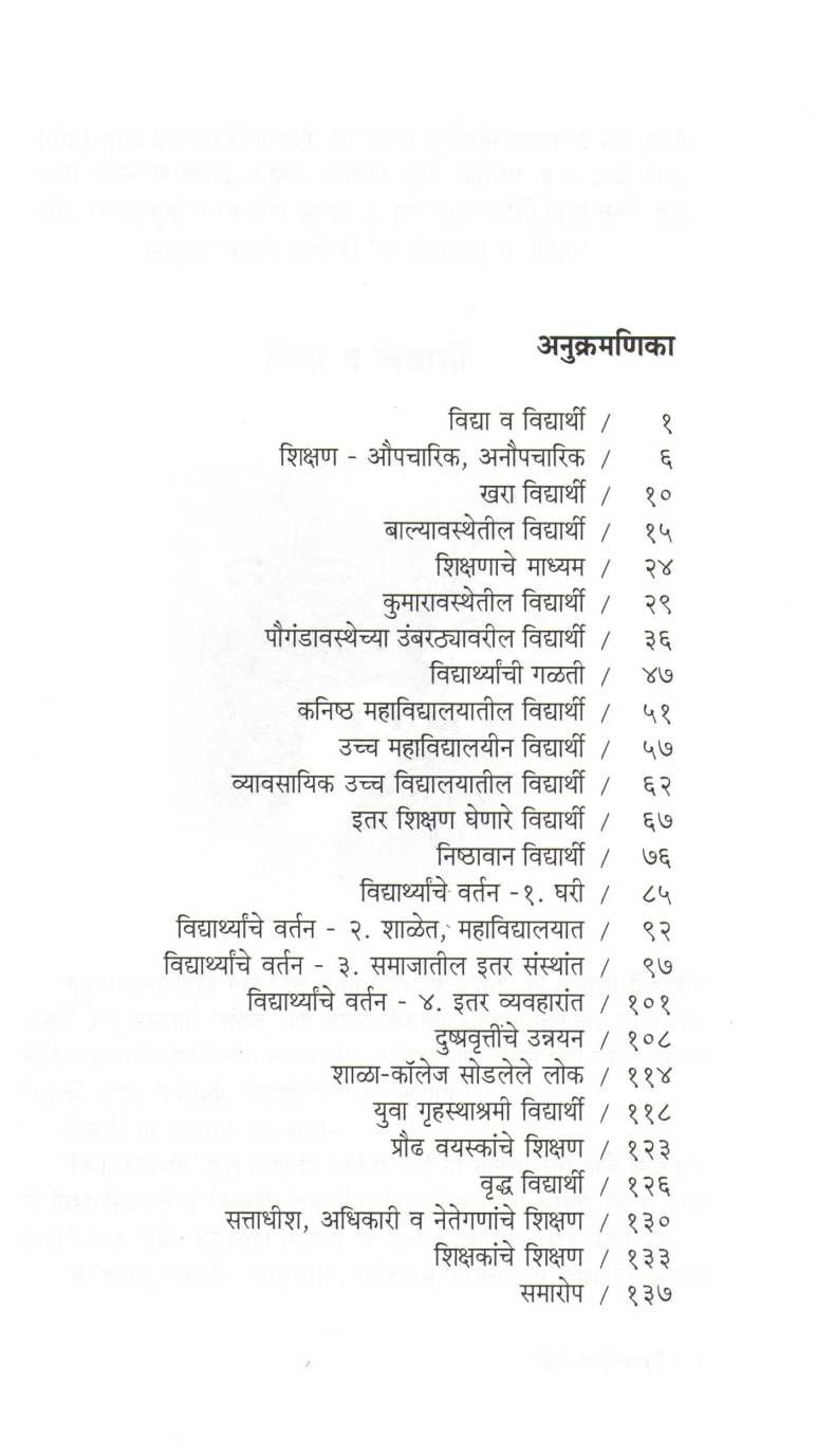 Ase Bana An Banva Vidyarthi ( असे बना अन बनवा विद्यार्थी ) by S. S. Kashyape ( शं. व्यं. कश्यपे )