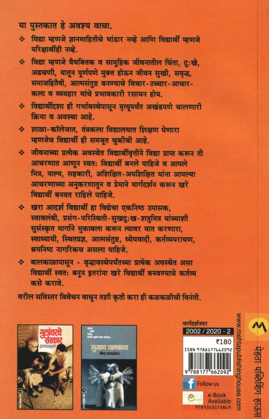 Ase Bana An Banva Vidyarthi ( असे बना अन बनवा विद्यार्थी ) by S. S. Kashyape ( शं. व्यं. कश्यपे )